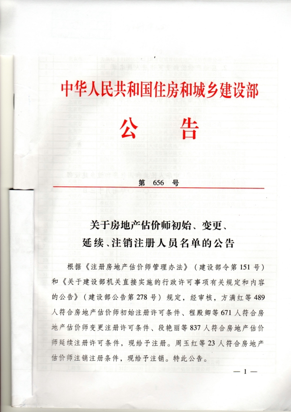 福建省關(guān)于房地產(chǎn)估價(jià)師初始、變更、延續、注銷(xiāo)注冊人員名單的公告