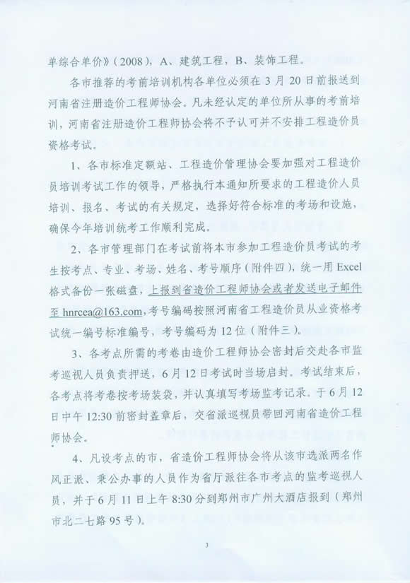 河南省2010年造價(jià)員從業(yè)資格考試報名相關(guān)通知