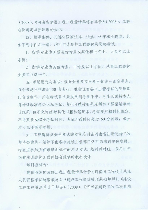 河南省2010年造價(jià)員從業(yè)資格考試報名相關(guān)通知