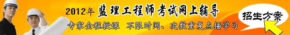 2012年監理工程師考試網(wǎng)上輔導熱招