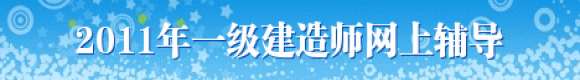 2011年一級建造師網(wǎng)上輔導 助您順利通過(guò)考試！