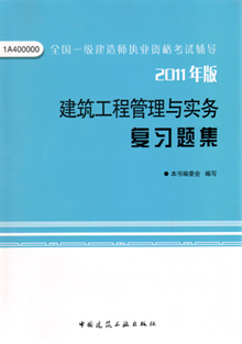 2011年版建筑工程管理與實(shí)務(wù)復習題集