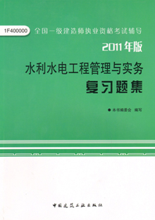 2011年版水利水電工程管理與實(shí)務(wù)復習題集