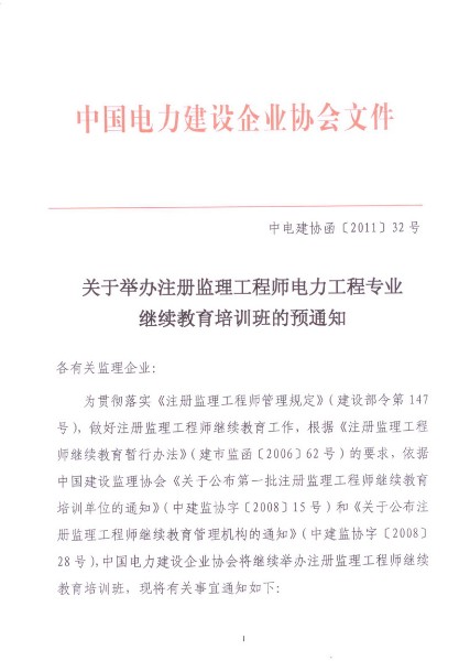 關(guān)于舉辦注冊監理工程師電力工程專(zhuān)業(yè)繼續教育培訓班的預通知