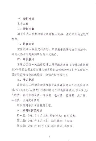 關(guān)于舉辦注冊監理工程師電力工程專(zhuān)業(yè)繼續教育培訓班的預通知