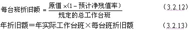 按照臺班計算折舊額時(shí)