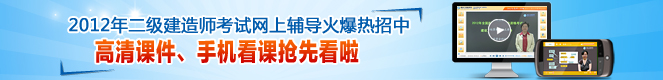 2012年二級建造師高清課件、手機看課