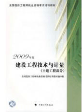 建設工程技術(shù)與計量（土建 ）