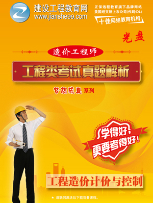 2012造價(jià)工程師《計價(jià)與控制》解析輔導光盤(pán)