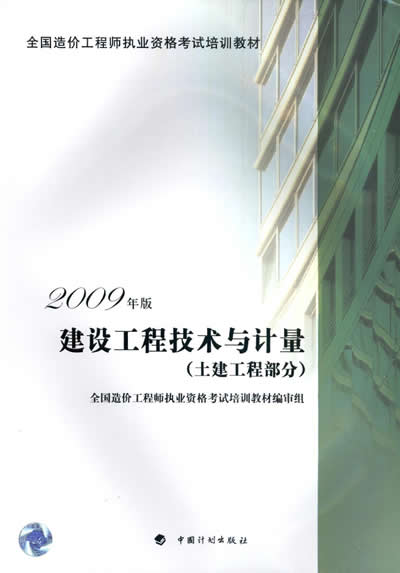 2012年造價(jià)工程師《土建計量》考試教材