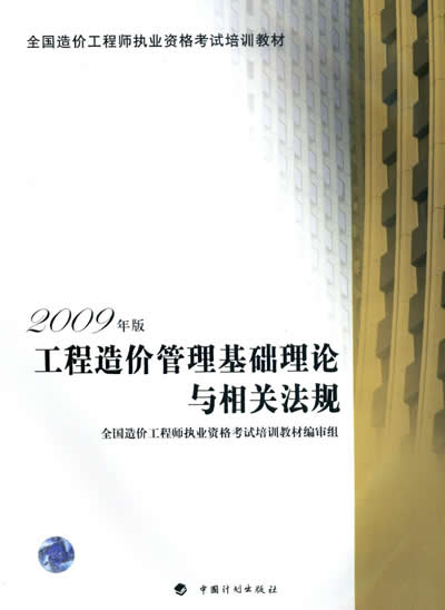 2012年造價(jià)工程師《理論與法規》考試教材