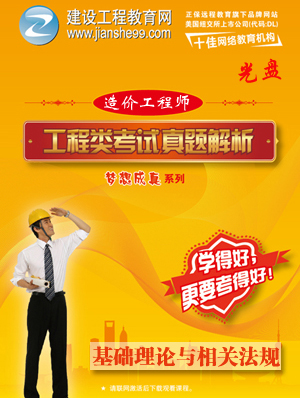 2012造價(jià)工程師《理論與法規》解析輔導光盤(pán)
