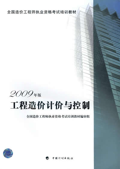 2012年造價(jià)工程師《計價(jià)與控制》考試教材