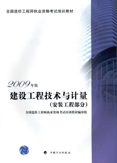 2012年造價(jià)工程師《安裝計量》考試教材