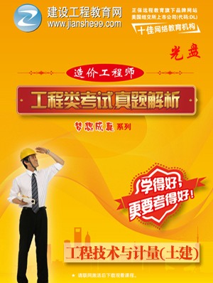2012造價(jià)工程師《土建計量》解析輔導光盤(pán)