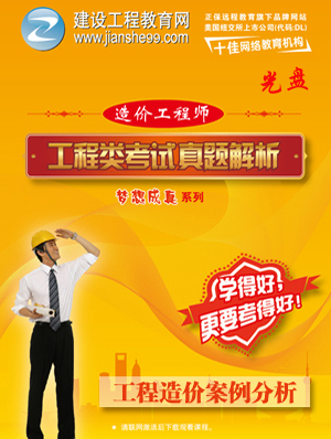 2012造價(jià)工程師《案例分析》解析輔導光盤(pán)