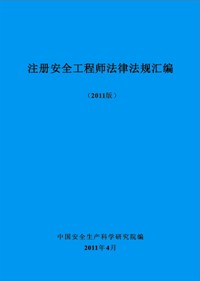 安全工程師法律法規匯編