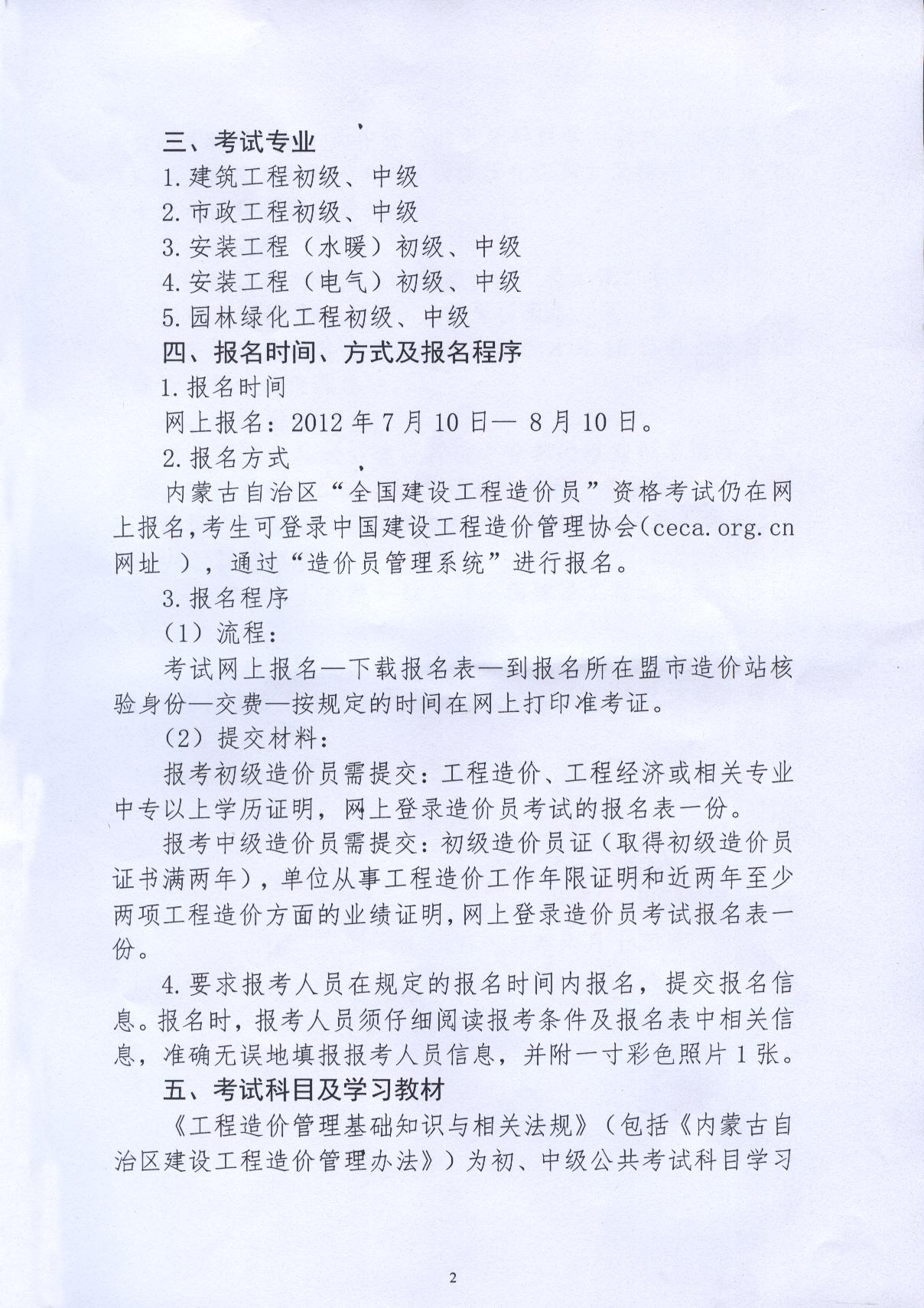 內蒙古2012年造價(jià)員考試報名