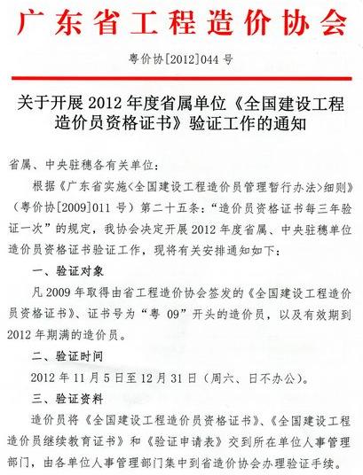 2012年廣東省開(kāi)展省屬單位《全國建設工程造價(jià)員資格證書(shū)》驗證工作的通知