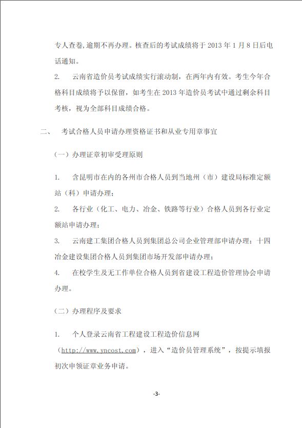 2012年云南省造價(jià)員考試成績(jì)合格標準和辦理證章的通知