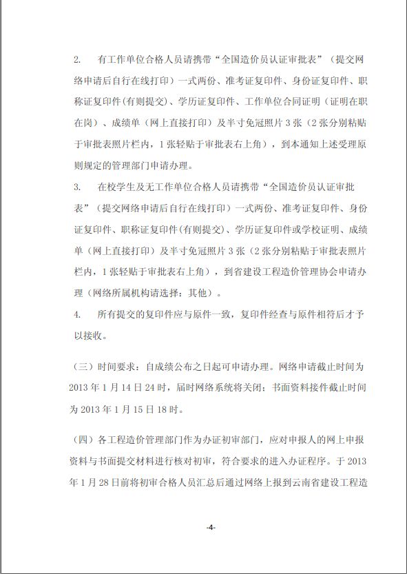 2012年云南省造價(jià)員考試成績(jì)合格標準和辦理證章的通知
