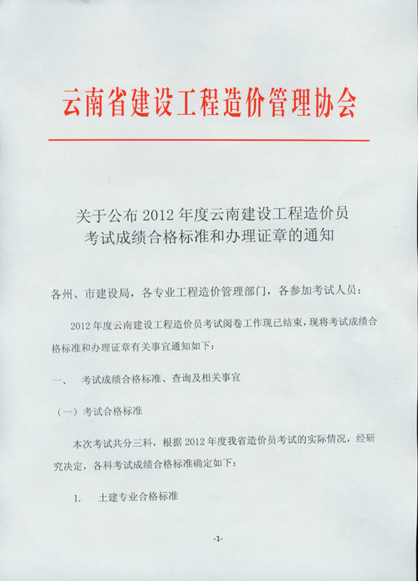 2012年云南省造價(jià)員考試成績(jì)合格標準和辦理證章的通知