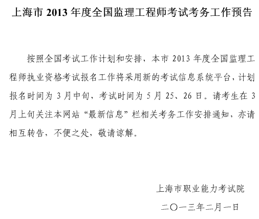 2013年上海市監理工程師考試報名時(shí)間計劃為三月中旬