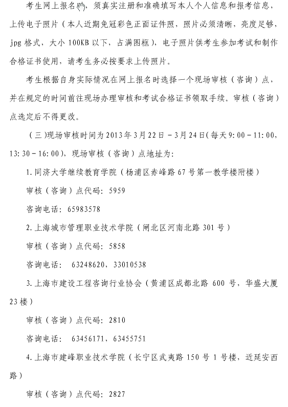 2013年上海市監理工程師考試報名時(shí)間為3月12日-3月24日