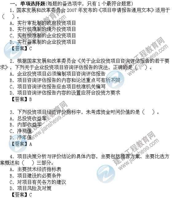 2011年咨詢(xún)工程師考試項目決策分析與評價(jià)試題及答案