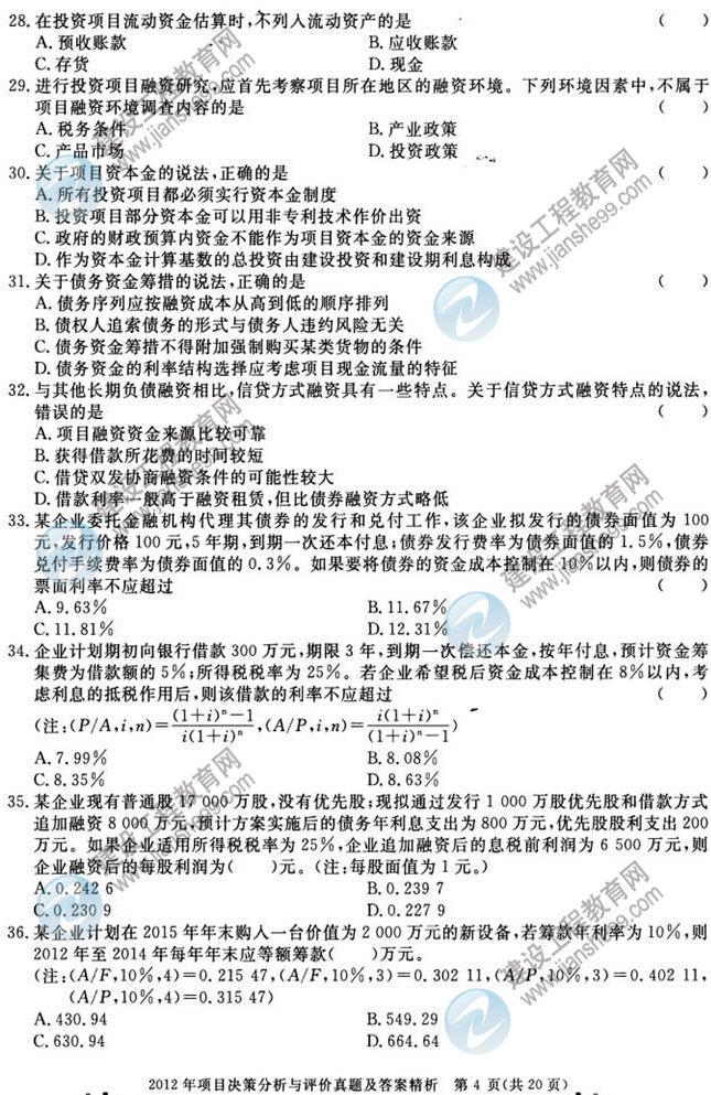 2012年咨詢(xún)工程師考試項目《決策分析與評價(jià)》試題及答案