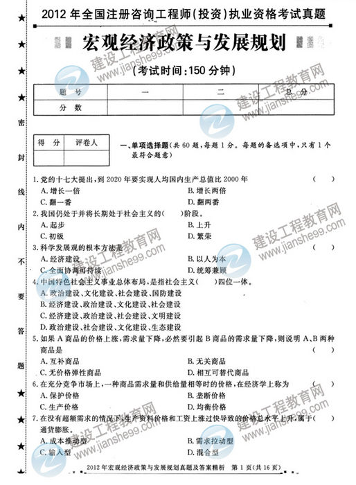2012年咨詢(xún)工程師考試宏觀(guān)經(jīng)濟政策與發(fā)展規劃試題及答案