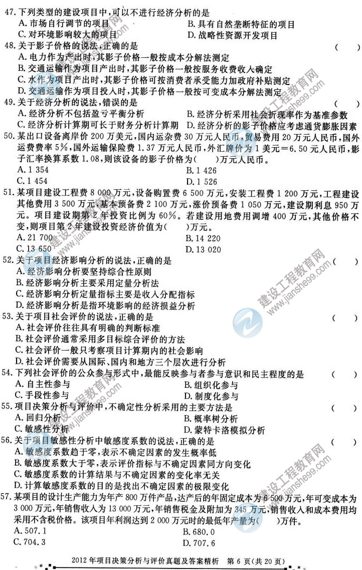 2012年咨詢(xún)工程師考試項目《決策分析與評價(jià)》試題及答案