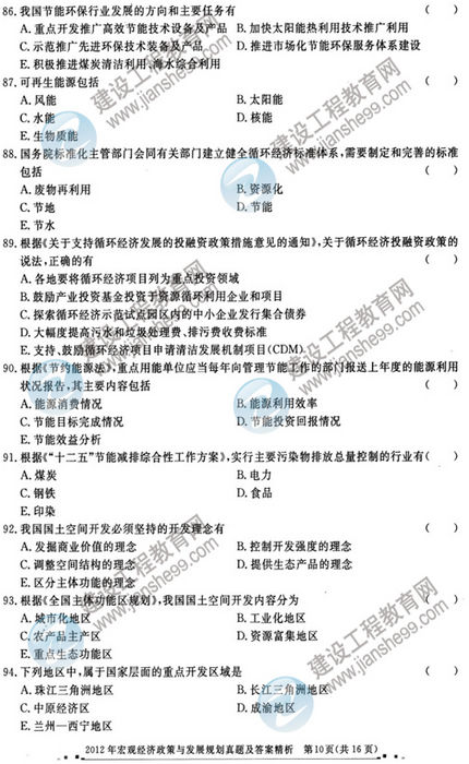 2012年咨詢(xún)工程師考試宏觀(guān)經(jīng)濟政策與發(fā)展規劃試題及答案