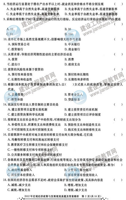 2012年咨詢(xún)工程師考試宏觀(guān)經(jīng)濟政策與發(fā)展規劃試題及答案