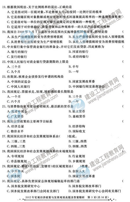 2012年咨詢(xún)工程師考試宏觀(guān)經(jīng)濟政策與發(fā)展規劃試題及答案