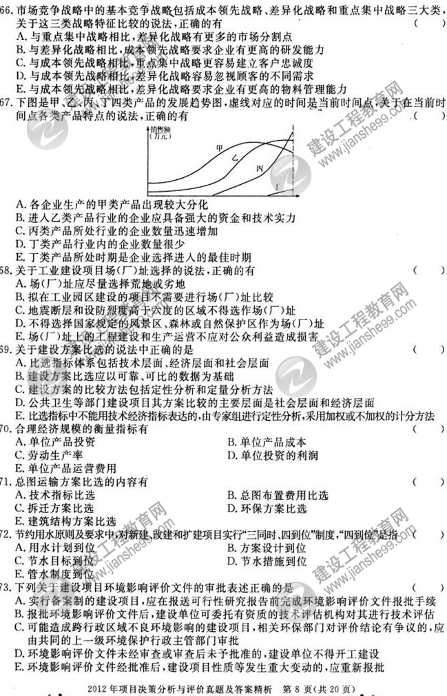 2012年咨詢(xún)工程師考試項目《決策分析與評價(jià)》試題及答案