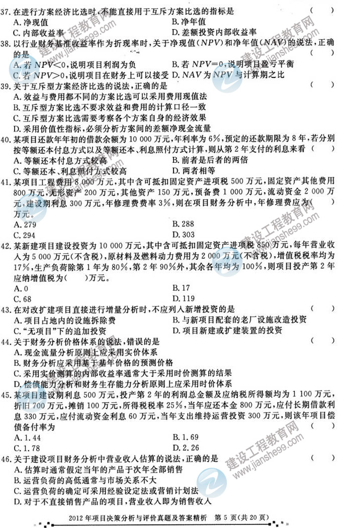 2012年咨詢(xún)工程師考試項目《決策分析與評價(jià)》試題及答案