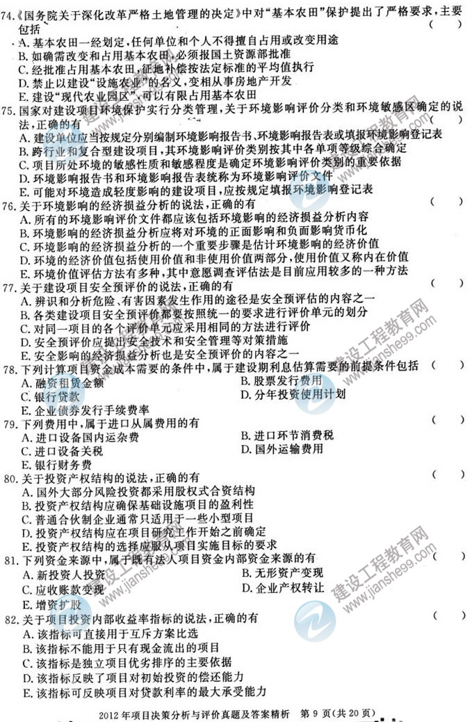 2012年咨詢(xún)工程師考試項目《決策分析與評價(jià)》試題及答案