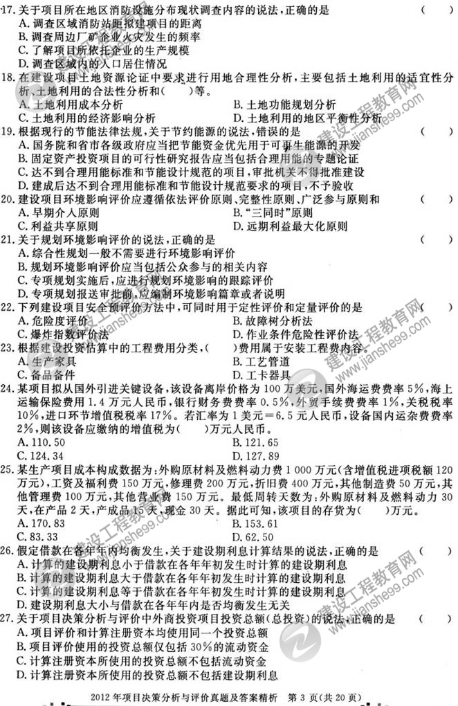 2012年咨詢(xún)工程師考試項目決策分析與評價(jià)試題及答案
