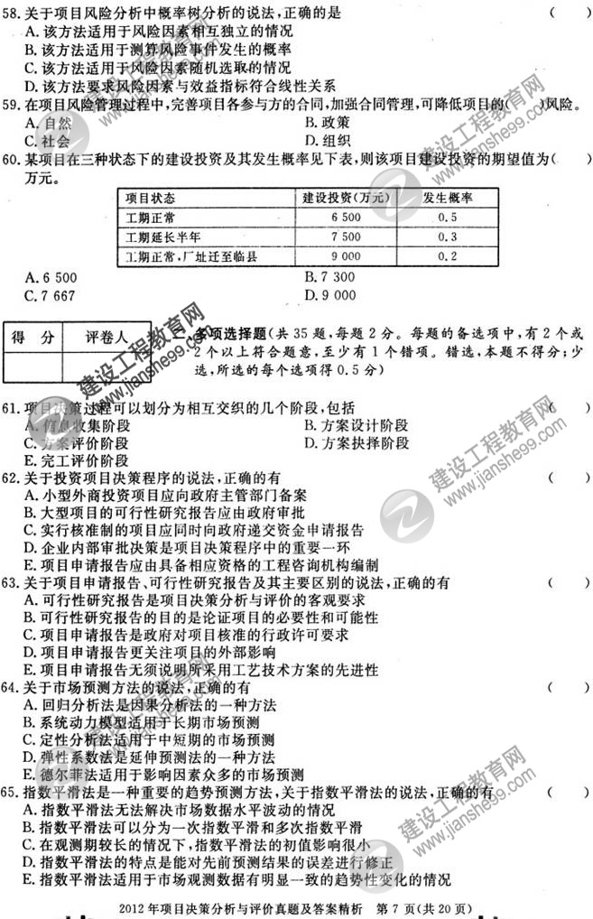 2012年咨詢(xún)工程師考試項目《決策分析與評價(jià)》試題及答案