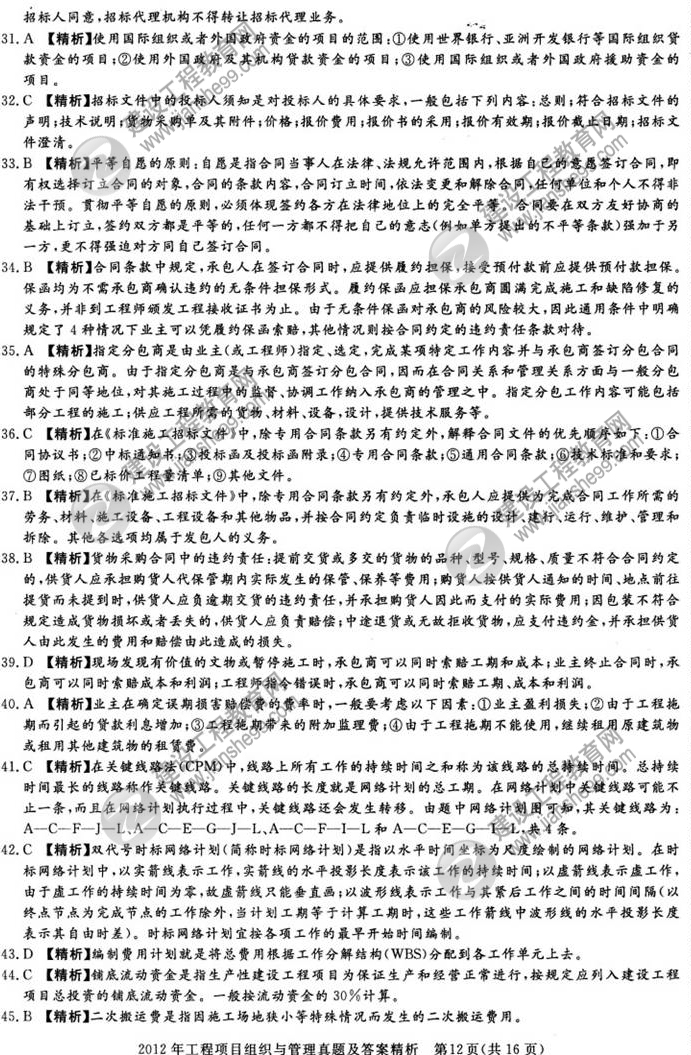 2012年咨詢(xún)工程師考試工程項目組織與管理試題及答案