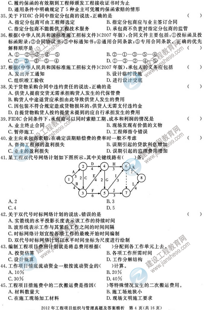2012年咨詢(xún)工程師考試工程項目組織與管理試題及答案