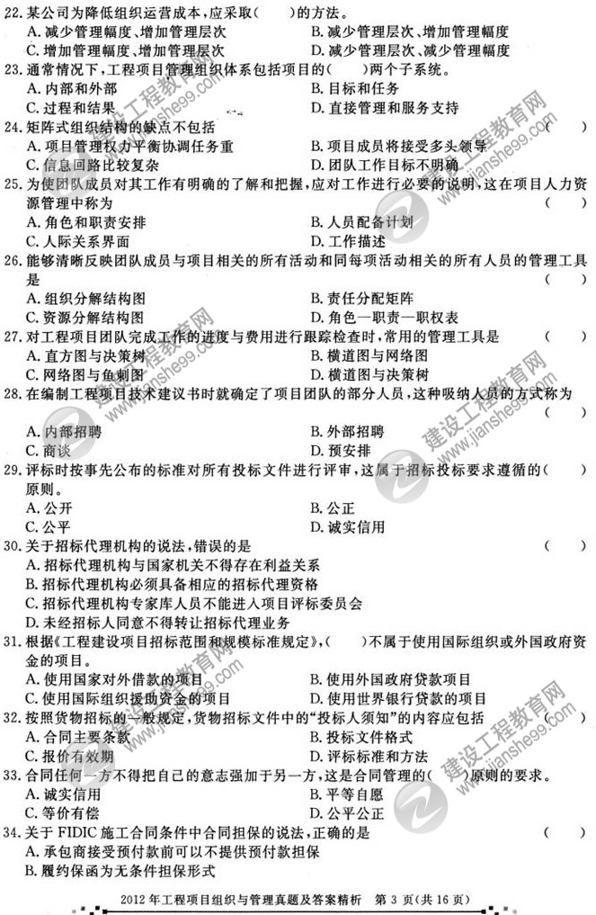 2012年咨詢(xún)工程師考試工程項目組織與管理試題及答案