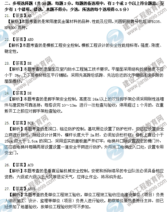 2012年6月二級建造師試題答案詳解《建筑工程管理與實(shí)務(wù)》（21-27）
