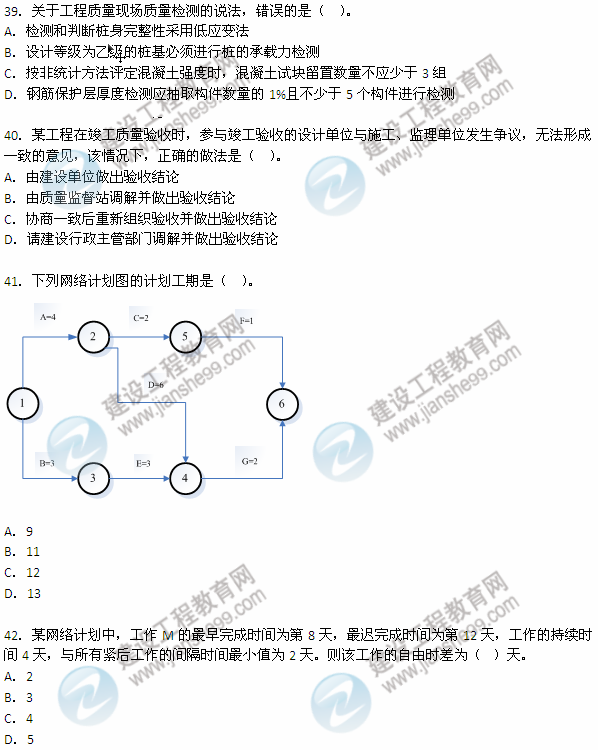 2012年6月二級建造師《建設工程施工管理》試題（39-42）