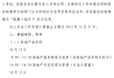 2013年上海房地產(chǎn)估價(jià)師報名時(shí)間為6月20日至7月7日