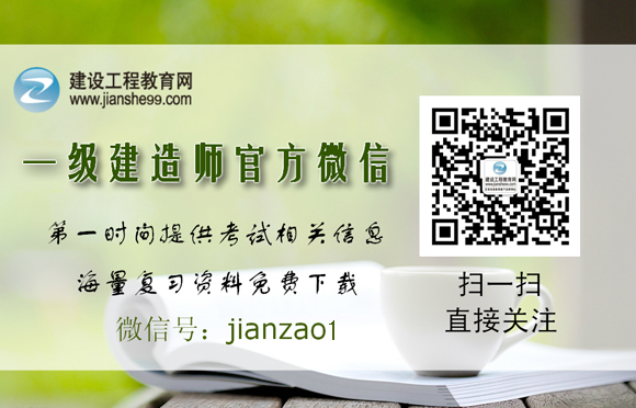 建設工程教育網(wǎng)一級建造師微信
