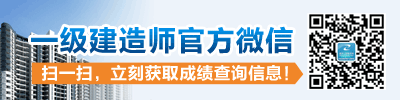 一級建造師二維碼