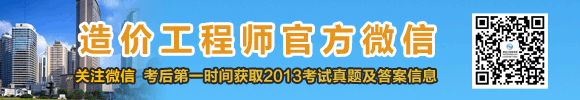 2013年造價(jià)工程師試題及答案匯總，獨家原創(chuàng  )，轉載必究