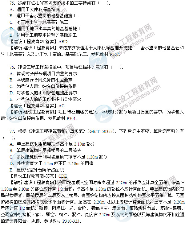 2013年造價(jià)工程師技術(shù)與計量（土木建筑工程）試題及答案第75-80題